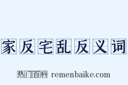 家反宅乱反义词是什么意思的图片